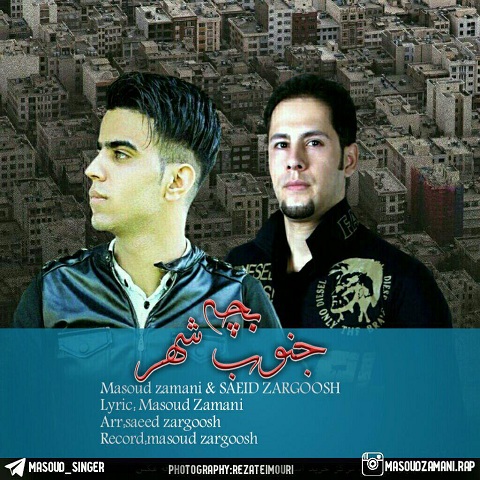 سعید زرگوش تنها بچه جنوب شهر